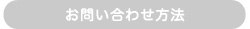 お問い合わせ方法